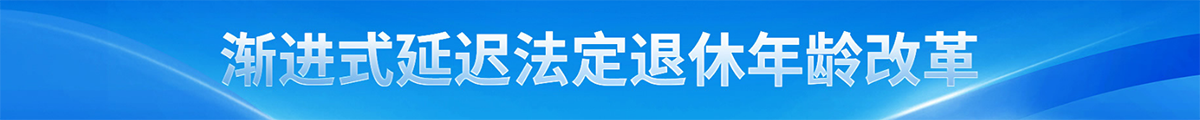 渐进式延迟法定退休年龄改革